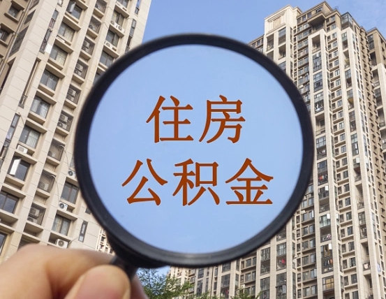 周口封存公积金取流程（封存 公积金 提取）
